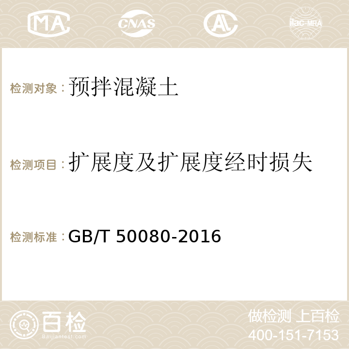 扩展度及扩展
度经时损失 普通混凝土拌合物性能试验方法标准 GB/T 50080-2016 第5条