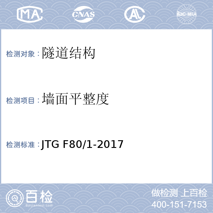 墙面平整度 公路工程质量检验评定标准 JTG F80/1-2017第10章,第14节,第2条