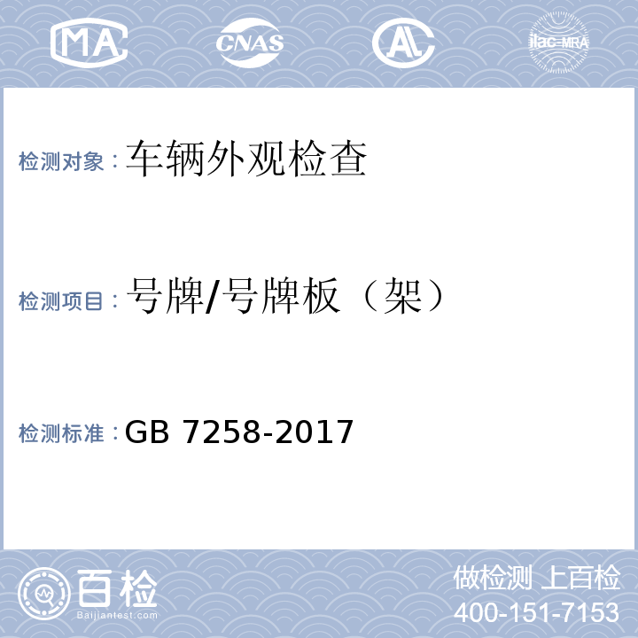 号牌/号牌板（架） 机动车运行安全技术条件 GB 7258-2017