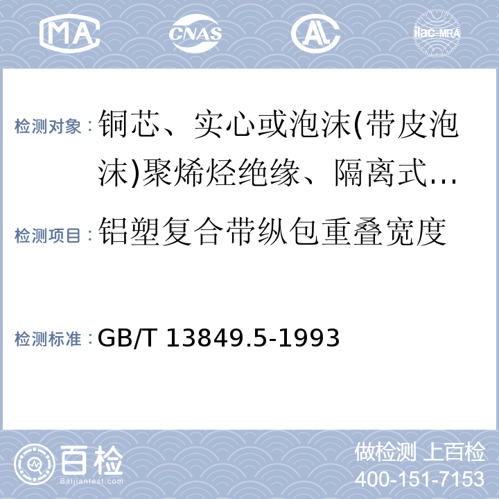 铝塑复合带纵包重叠宽度 聚烯烃绝缘聚烯烃护套市内通信电缆 第5部分:铜芯、实心或泡沫(带皮泡沫)聚烯烃绝缘、隔离式(内屏蔽)、挡潮层聚乙烯护套市内通信电缆GB/T 13849.5-1993