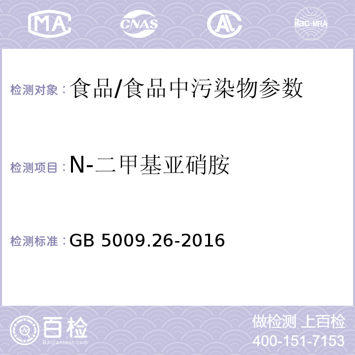 N-二甲基亚硝胺 食品安全国家标准 食品中N-亚硝胺类化合物的测定/GB 5009.26-2016