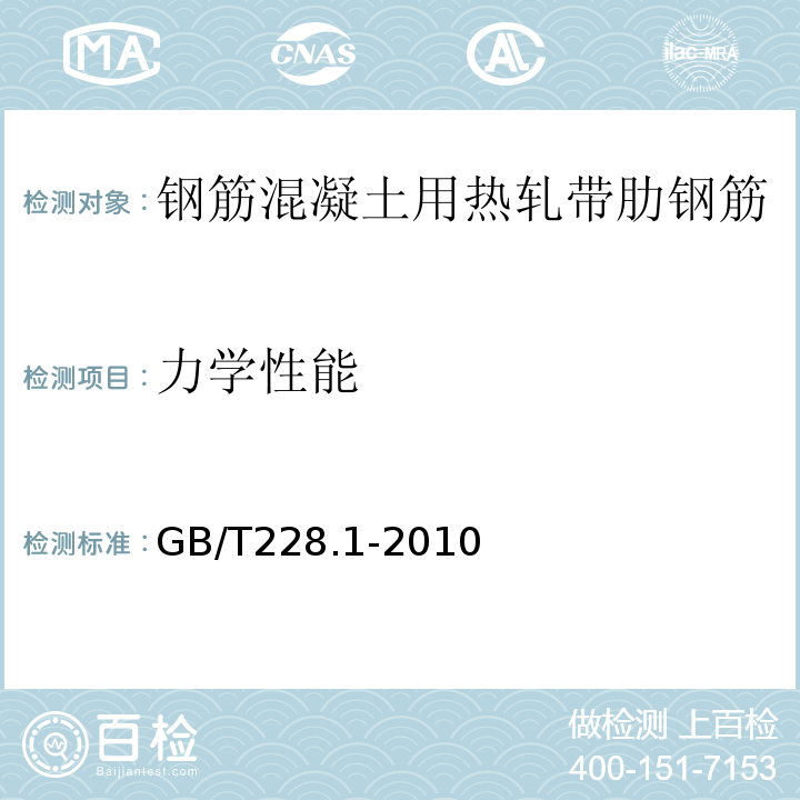 力学性能 金属拉伸试验方法GB/T228.1-2010