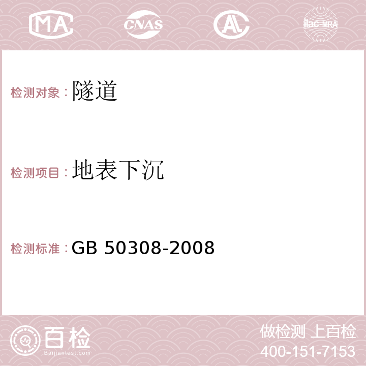 地表下沉 GB 50308-2008 城市轨道交通工程测量规范(附条文说明)