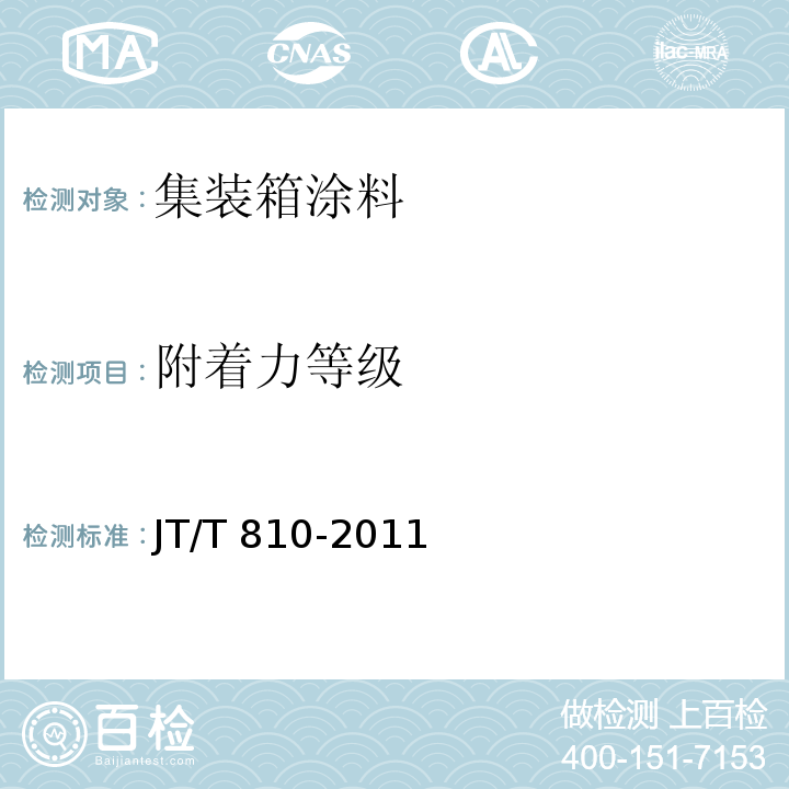 附着力等级 集装箱涂料JT/T 810-2011