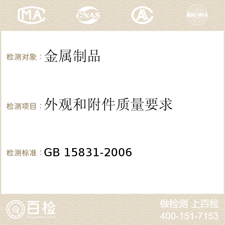 外观和附件质量要求 钢管脚手架扣件 GB 15831-2006