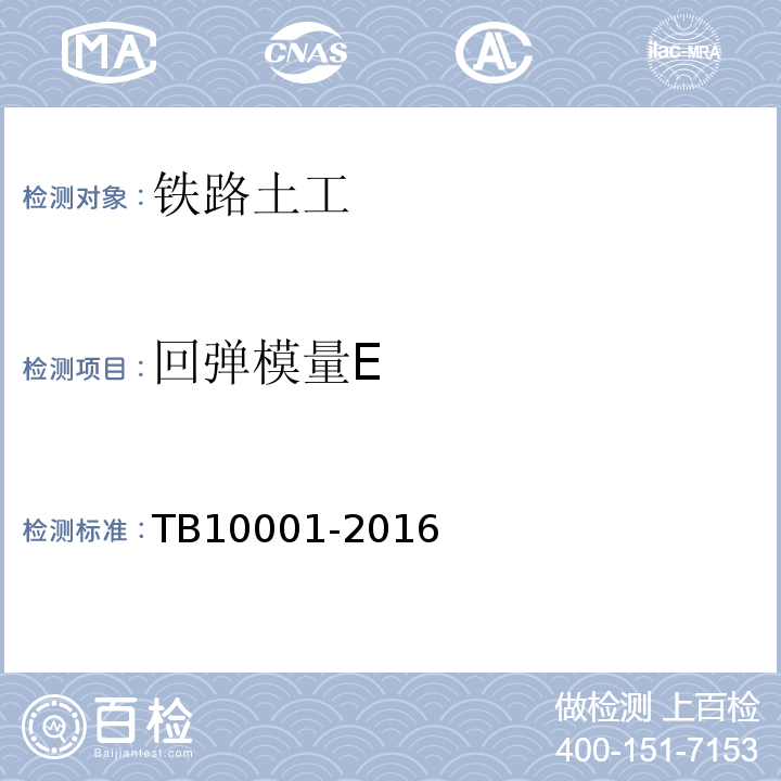 回弹模量E TB 10001-2016 铁路路基设计规范(附条文说明)