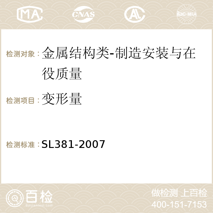 变形量 水利水电工程启闭机制造安装及验收规范SL381-2007