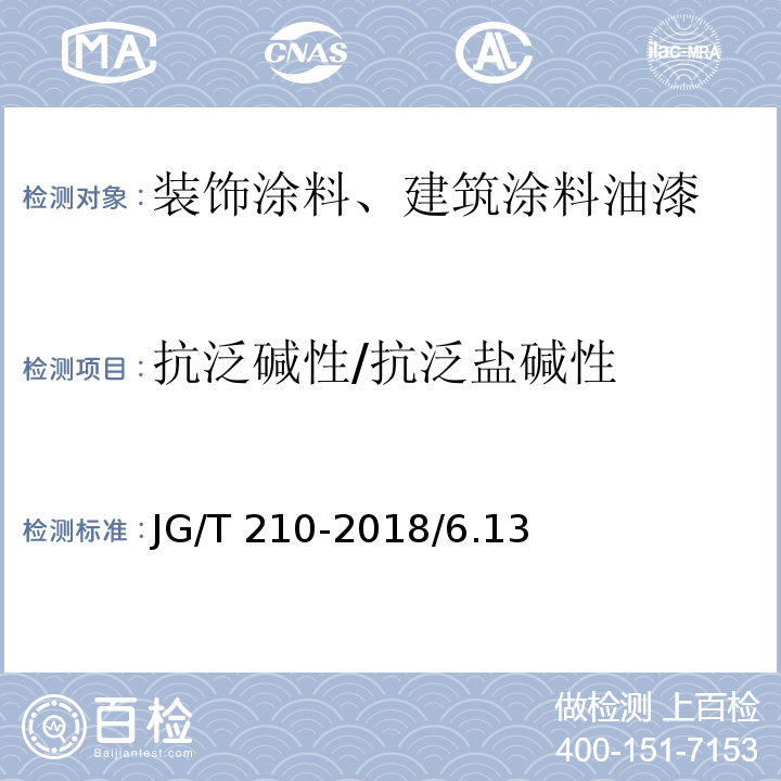 抗泛碱性/抗泛盐碱性 JG/T 210-2018 建筑内外墙用底漆