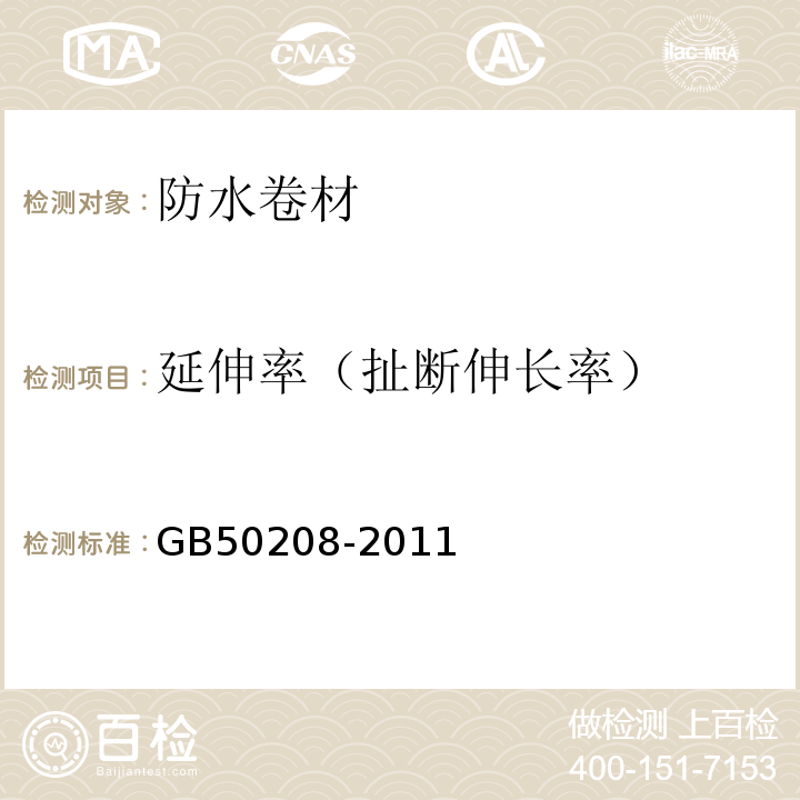 延伸率（扯断伸长率） 地下防水工程质量验收规范 GB50208-2011