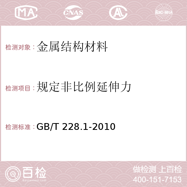 规定非比例延伸力 金属材料 拉伸试验 第1部分：室温试验方法