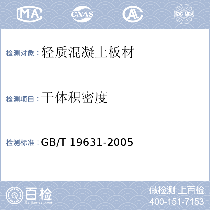 干体积密度 玻璃纤维增强水泥轻质多孔隔墙条板 GB/T 19631-2005