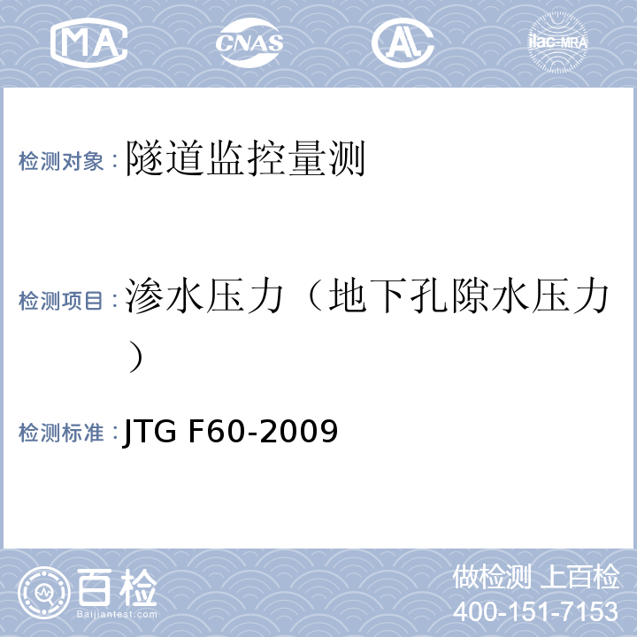 渗水压力（地下孔隙水压力） 公路隧道施工技术规范 JTG F60-2009