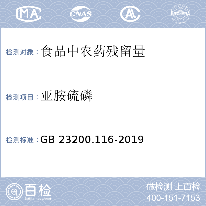 亚胺硫磷 食品安全国家标准 植物源性食品中90种有机磷类农药及其代谢物残留量的测定 气相色谱法GB 23200.116-2019