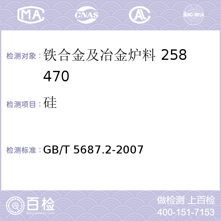 硅 铬铁、硅铬合金和氮化铬合金 硅含量的测定 高氯酸脱水重量法 GB/T 5687.2-2007