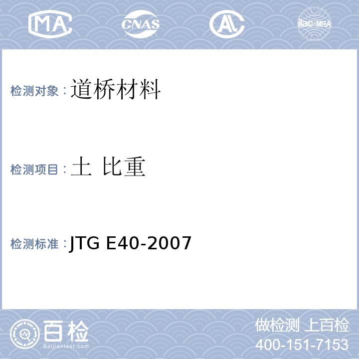 土 比重 公路土工试验规程