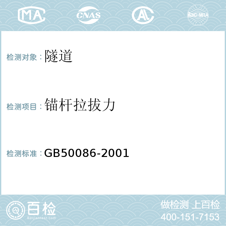 锚杆拉拔力 锚杆喷射砼支护技术规范（GB50086-2001）