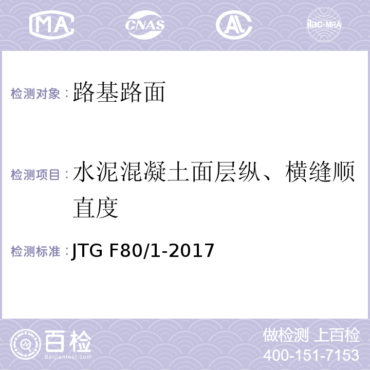 水泥混凝土面层纵、横缝顺直度 公路工程质量检验评定标准 第一册 土建工程 JTG F80/1-2017