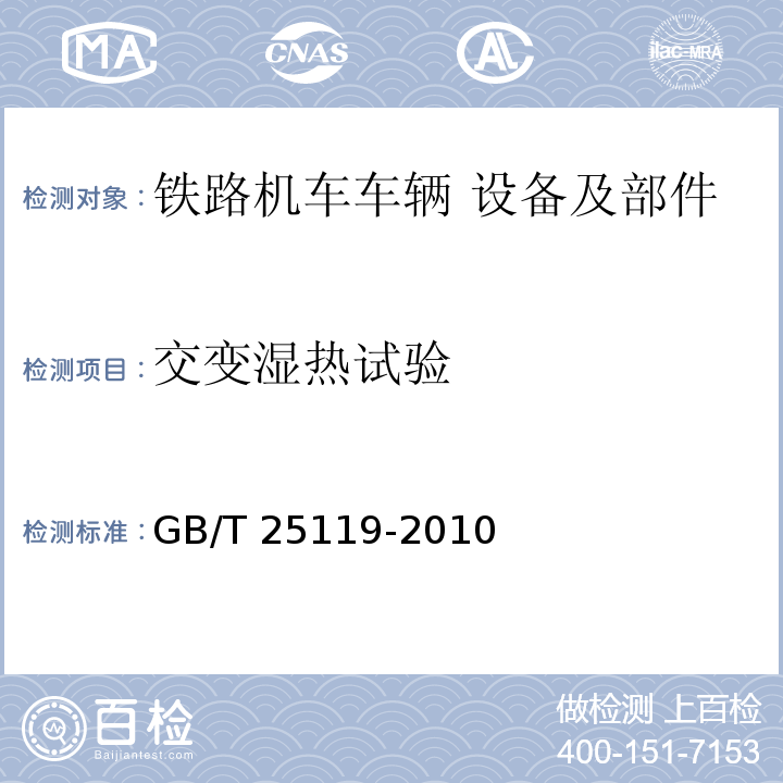 交变湿热试验 轨道交通 机车车辆电子装置GB/T 25119-2010 ，IEC 60571:2012