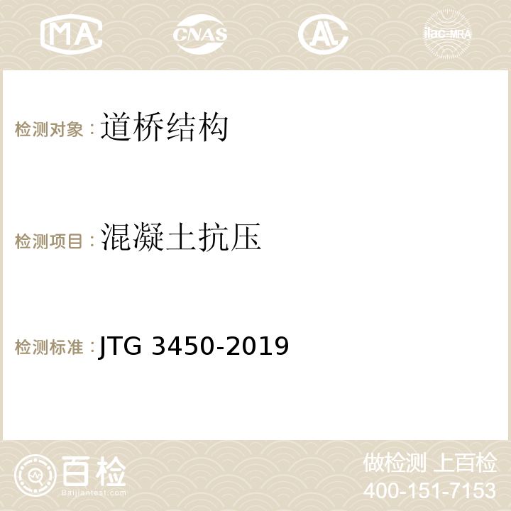 混凝土抗压 公路路基路面现场测试规程JTG 3450-2019