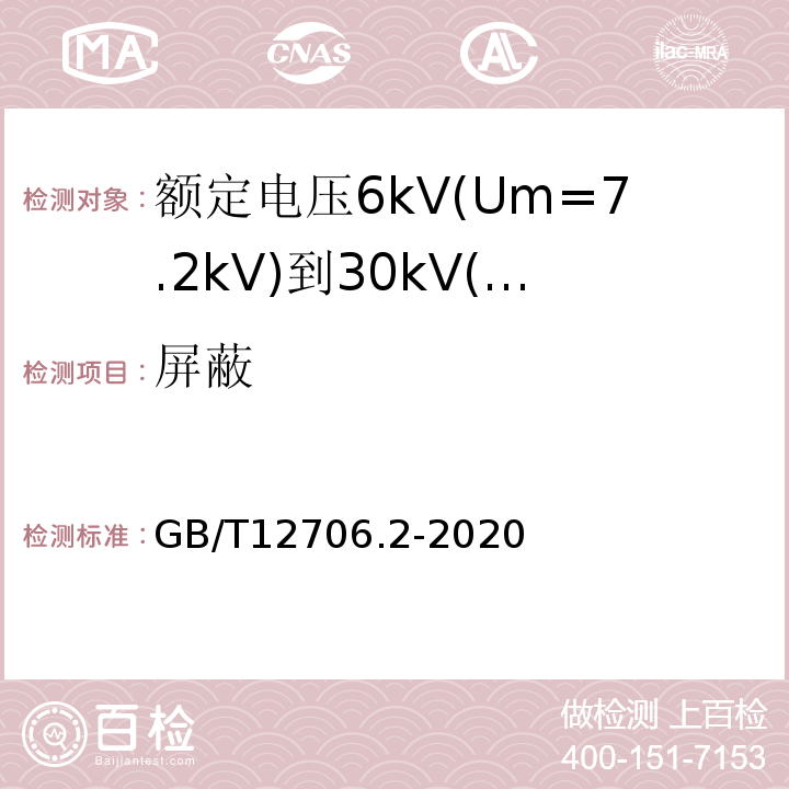 屏蔽 额定电压1 kV(Um=1.2 kV)到35 kV(Um=40.5 kV)挤包绝缘电力电缆及附件 第2部分：额定电压6 kV(Um=7.2kV)到30 kV(Um=36 kV)电缆 GB/T12706.2-2020