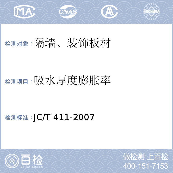 吸水厚度膨胀率 水泥木屑板 JC/T 411-2007 附录E