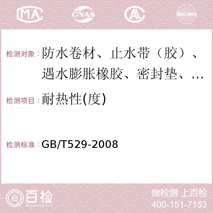 耐热性(度) 硫化橡胶或热塑性橡胶撕裂强度的测定（裤形、直角形和新月形试样） GB/T529-2008