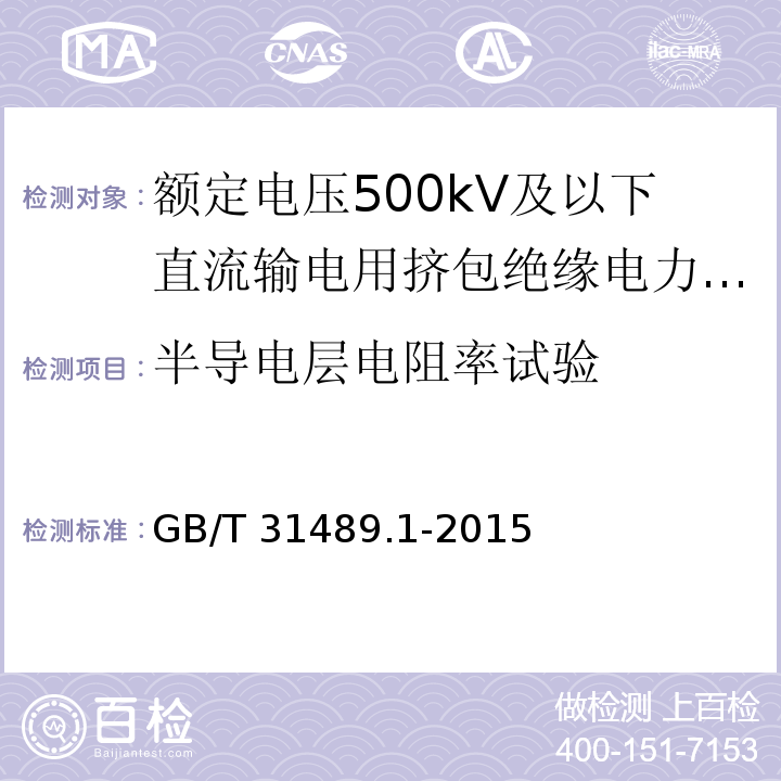 半导电层电阻率试验 额定电压500kV及以下直流输电用挤包绝缘电力电缆系统 第1部分：试验方法和要求GB/T 31489.1-2015