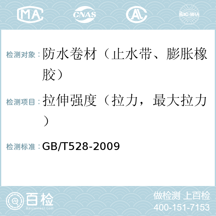 拉伸强度（拉力，最大拉力） 硫化橡胶或热塑性橡胶 拉伸应力应变性能的测定 GB/T528-2009