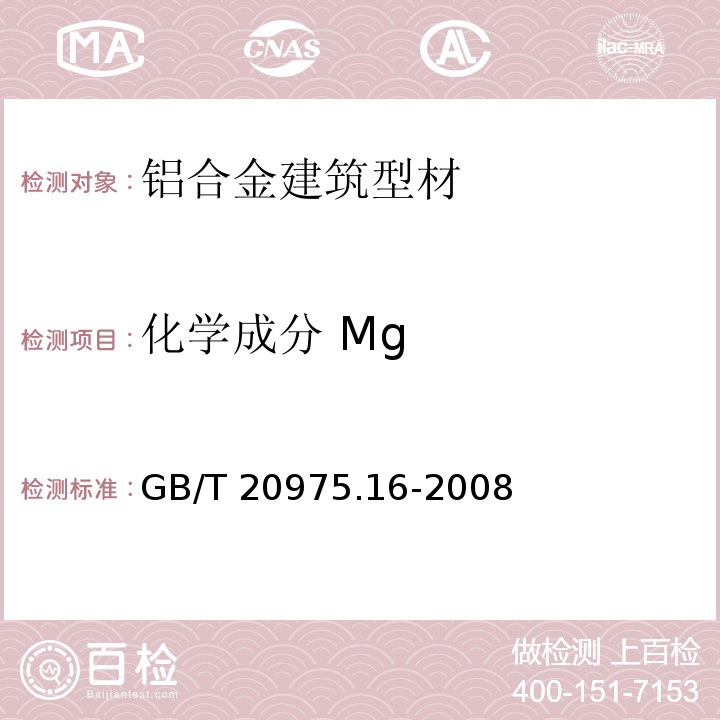 化学成分 Mg 铝及铝合金化学分析方法 第16部分:镁含量的测定GB/T 20975.16-2008