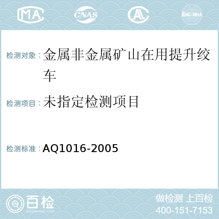 AQ1016-2005 煤矿在用提升绞车系统安全检测检验规范
