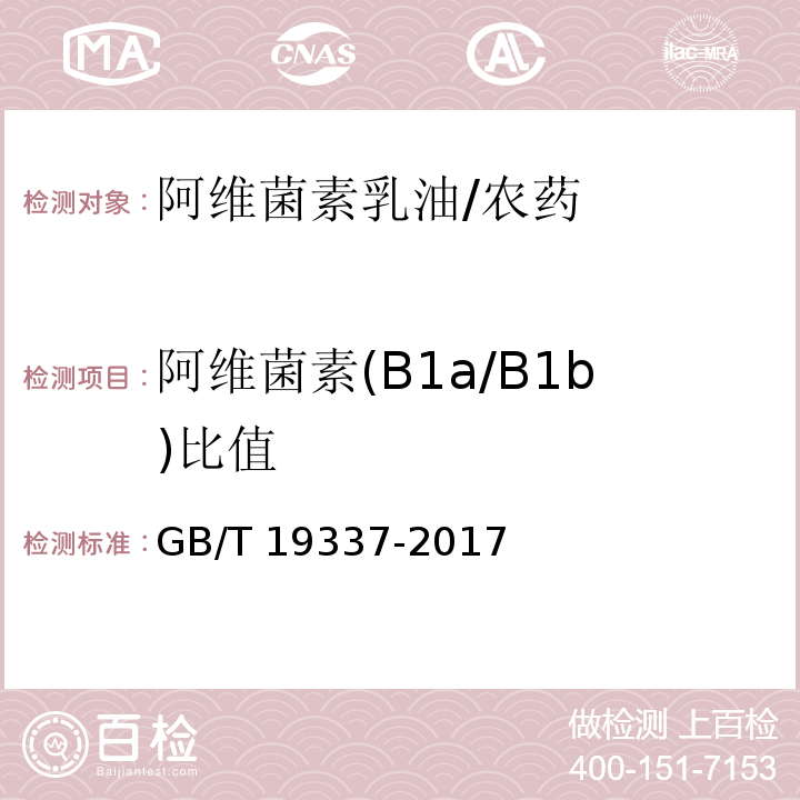 阿维菌素(B1a/B1b)比值 阿维菌素乳油/GB/T 19337-2017