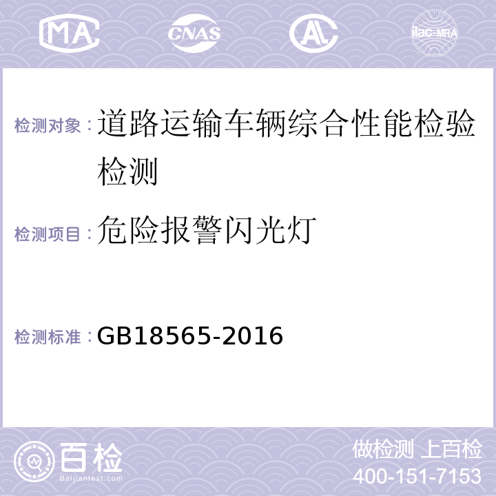 危险报警闪光灯 道路运输车辆综合性能要求和检验方法 GB18565-2016 机动车运行安全技术条件 GB7258—2012