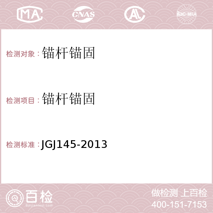 锚杆锚固 JGJ 145-2013 混凝土结构后锚固技术规程(附条文说明)