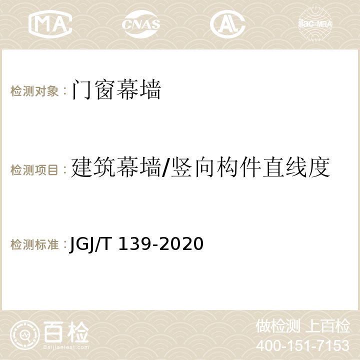 建筑幕墙/竖向构件直线度 玻璃幕墙工程质量检验标准