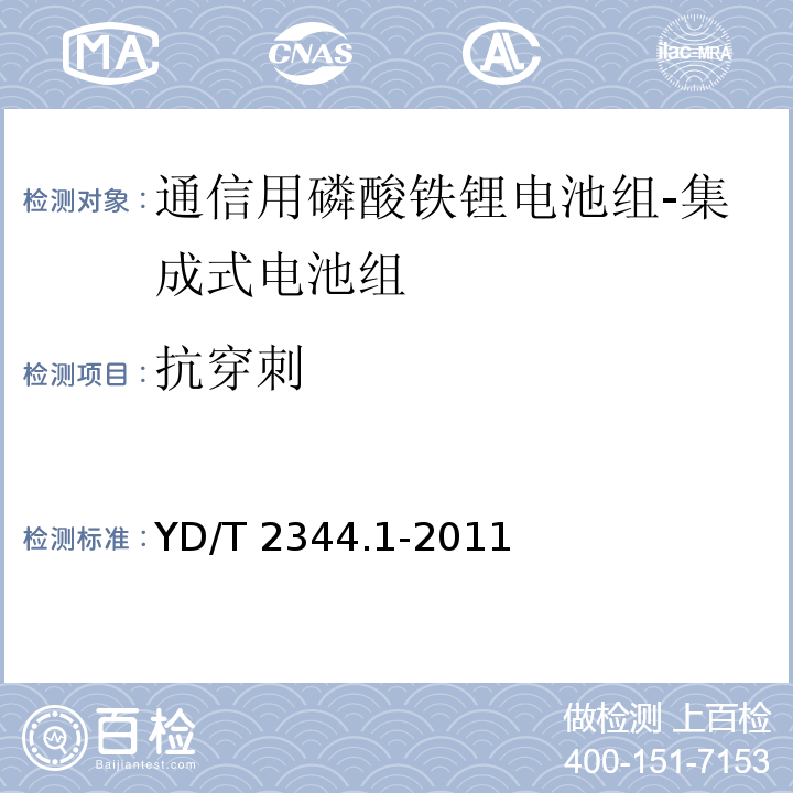 抗穿刺 通信用磷酸铁锂电池组 第1部分：集成式电池组YD/T 2344.1-2011