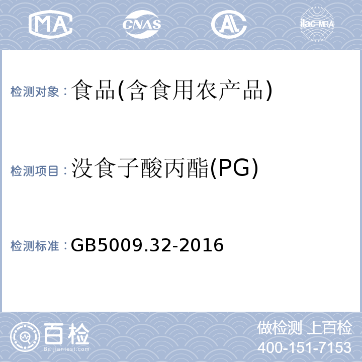 没食子酸丙酯(PG) 食品安全国家标准食品中9种抗氧化剂的测定 GB5009.32-2016