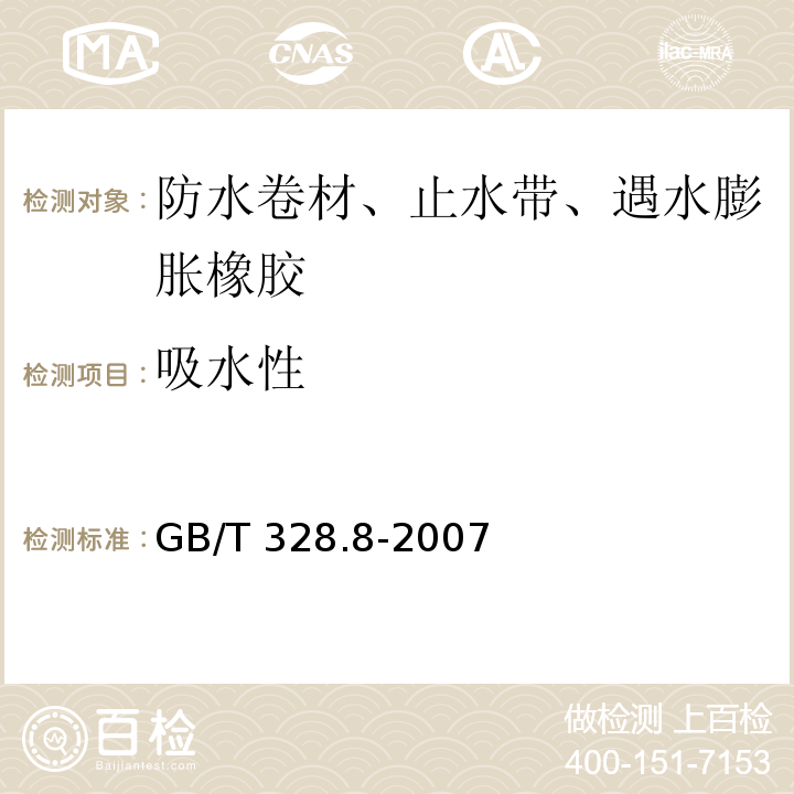 吸水性 建筑防水卷材试验方法 第8部分：沥青防水卷材 拉伸性能 GB/T 328.8-2007