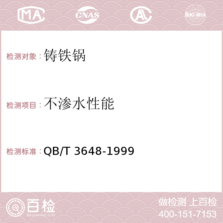 不滲水性能 鑄鐵鍋QB/T 3648-1999