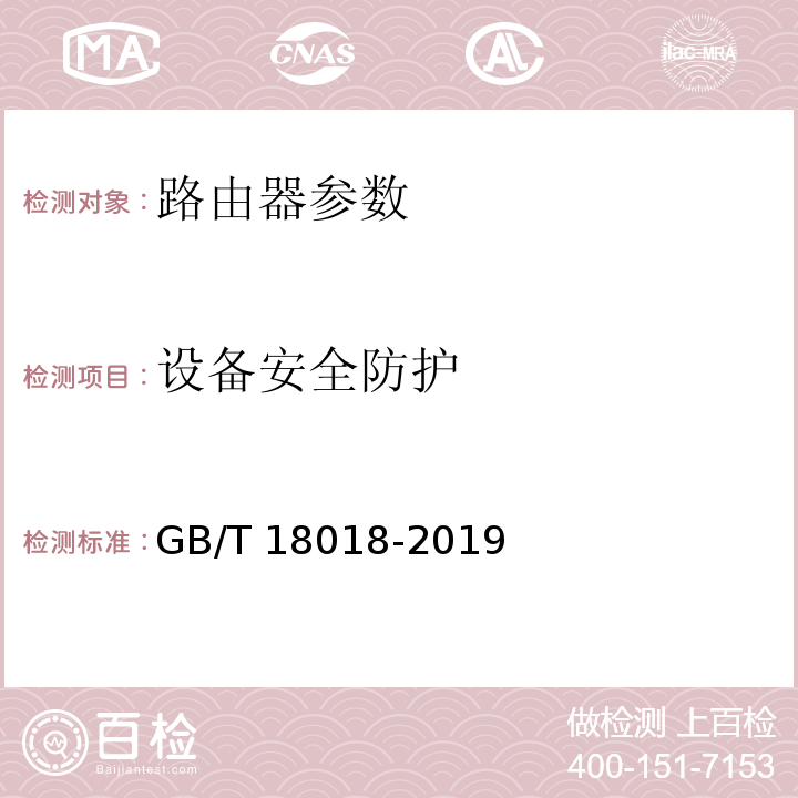 设备安全防护 信息安全技术 路由器安全技术要求 GB/T 18018-2019