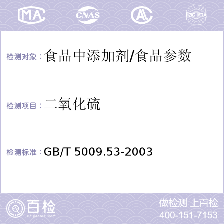 二氧化硫 淀粉類制品衛生標準的分析方法/GB/T 5009.53-2003