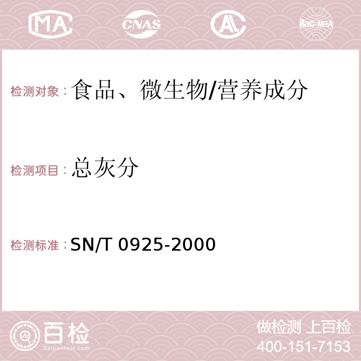 总灰分 SN/T 0925-2000 进出口茶叶总灰分测定方法