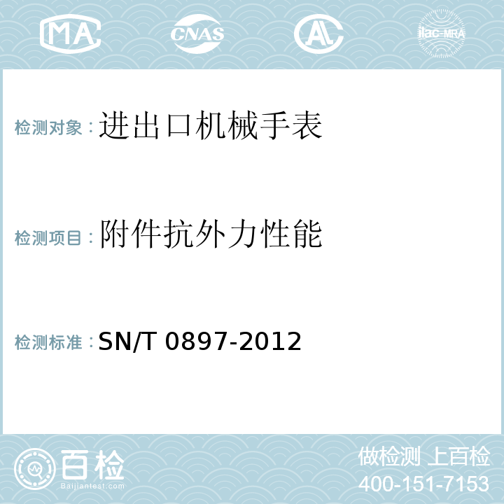 附件抗外力性能 进出口机械手表检验规程SN/T 0897-2012