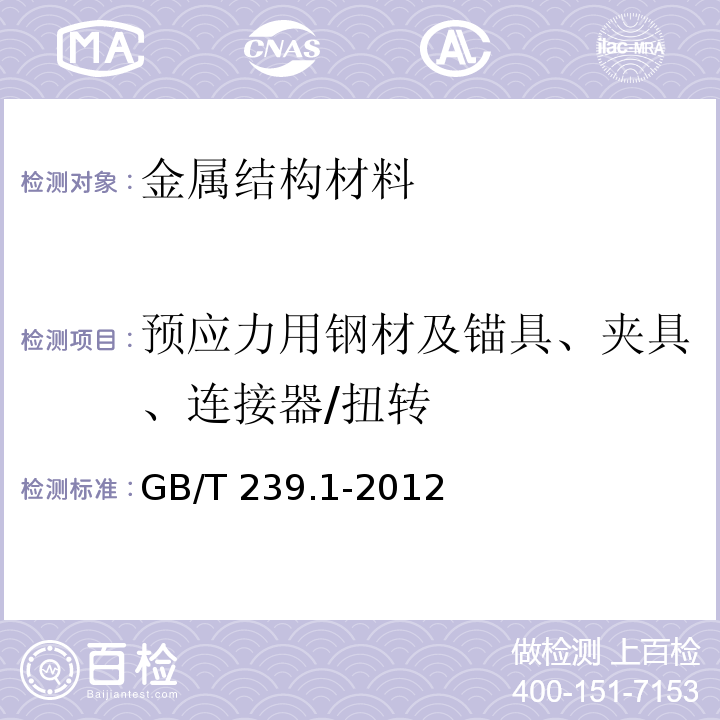 预应力用钢材及锚具、夹具、连接器/扭转 金属材料 线材 第1部分：单向扭转试验方法