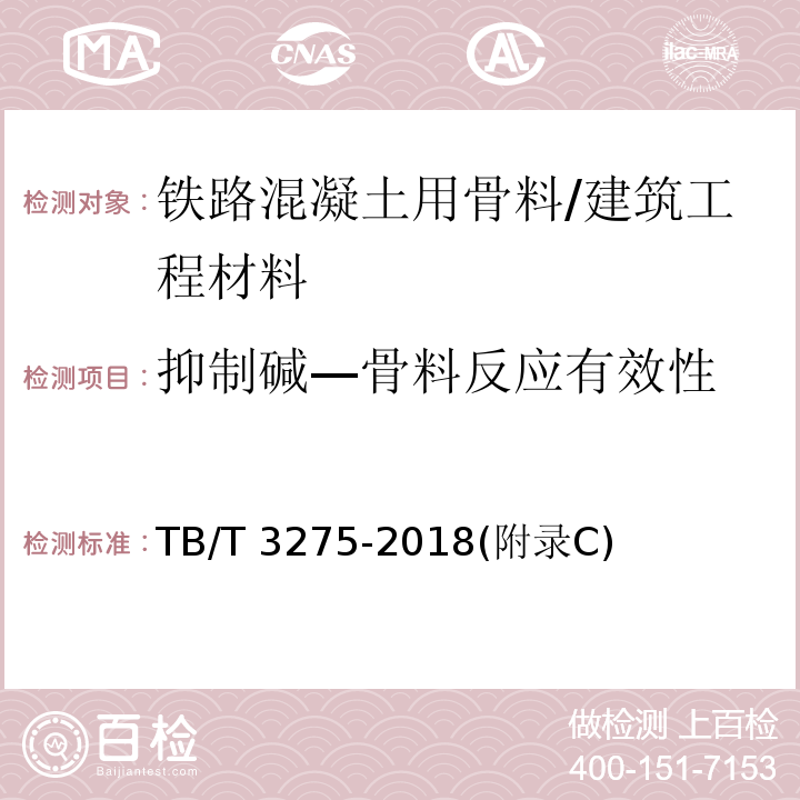 抑制碱—骨料反应有效性 TB/T 3275-2018 铁路混凝土(附2020年第1号修改单)