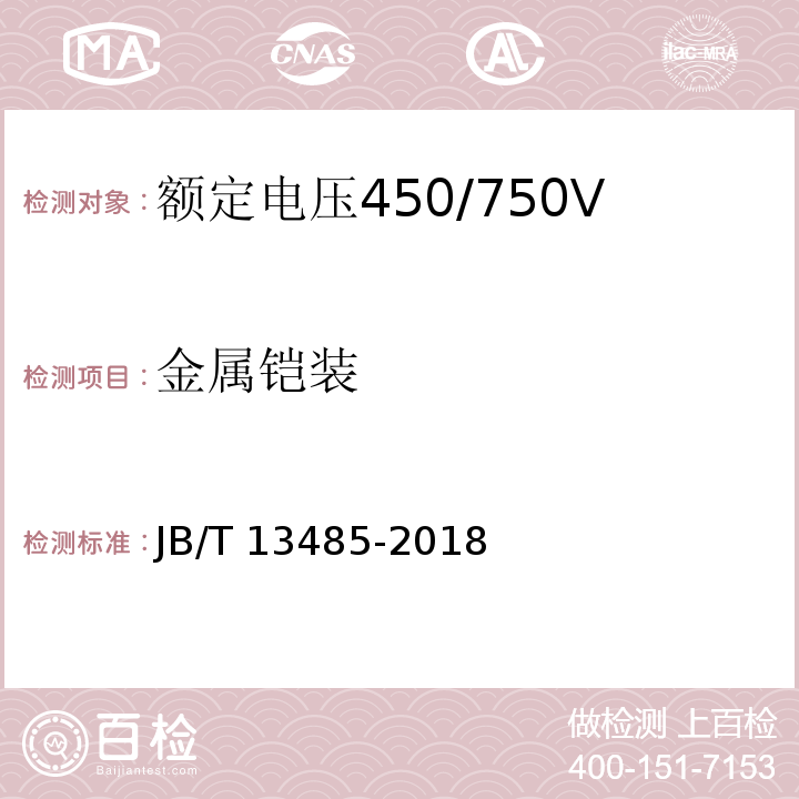 金属铠装 额定电压450/750V及以下氟塑料绝缘控制电缆JB/T 13485-2018