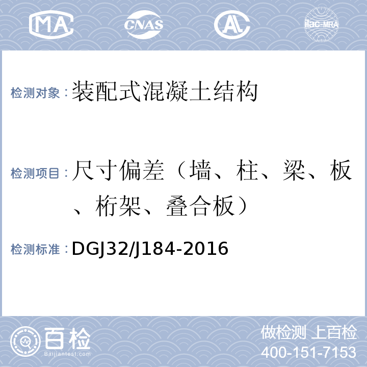 尺寸偏差（墙、柱、梁、板、桁架、叠合板） DGJ32/J184-2016 装配式结构工程施工质量验收规程 