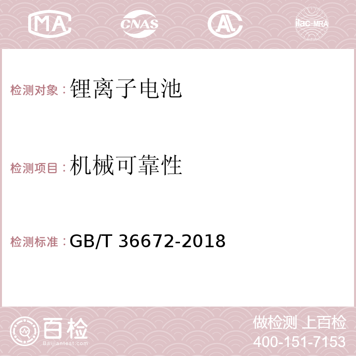 机械可靠性 电动摩托车和电动轻便摩托车用锂离子电池GB/T 36672-2018