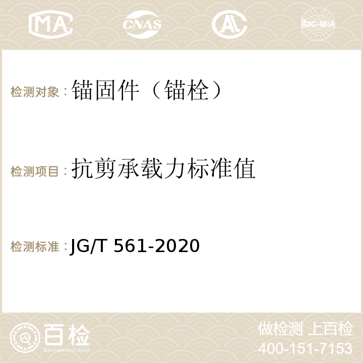 抗剪承载力标准值 预制保温墙体用纤维增强塑料连接件 JG/T 561-2020/附录C