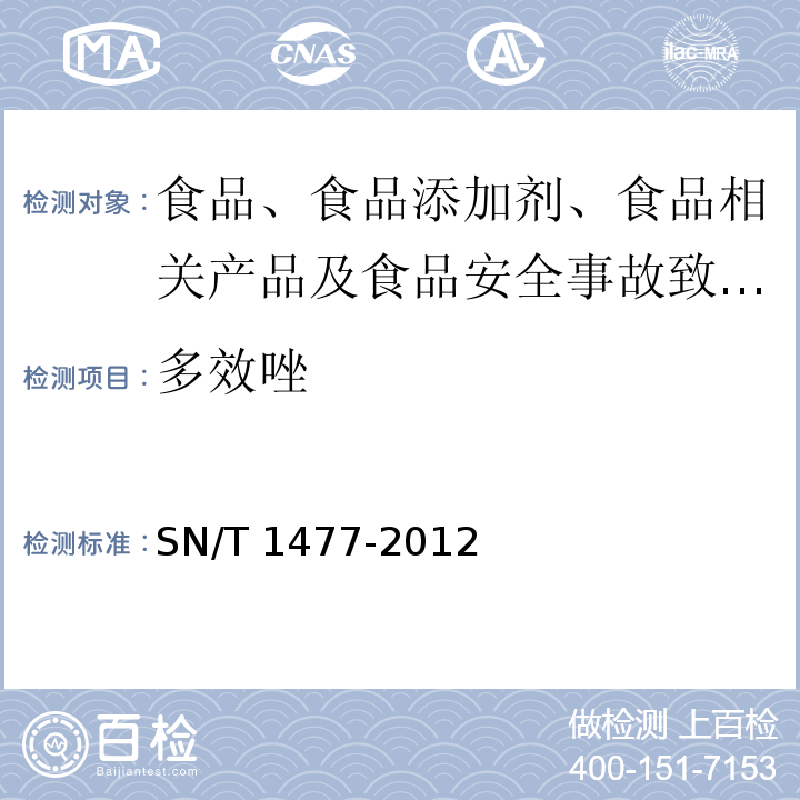 多效唑 出口食品中多效唑残留量检测方法SN/T 1477-2012 