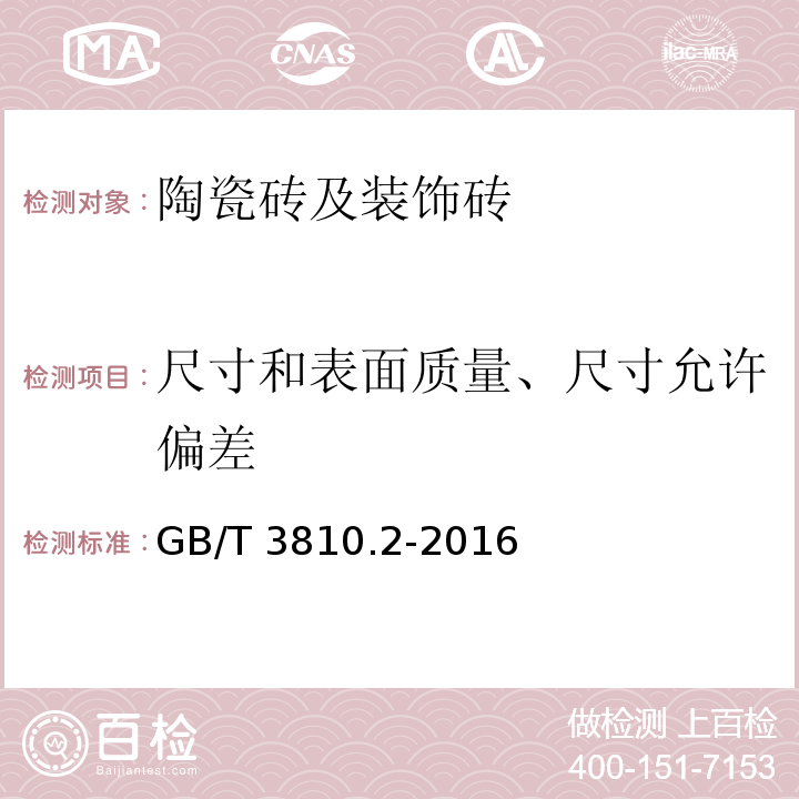 尺寸和表面质量、尺寸允许偏差 陶瓷砖试验方法 第2部分：尺寸和表面质量的检验GB/T 3810.2-2016